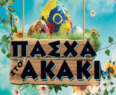 Πάσχα στο χωριό Ακάκι!