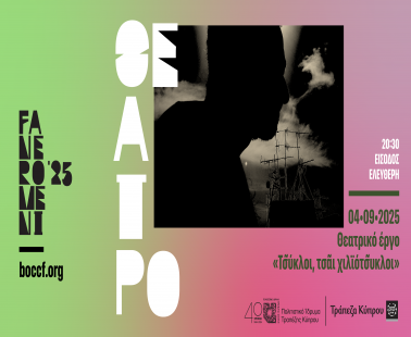 Φεστιβάλ Τεχνών Φανερωμένης - Θέατρο