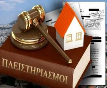 Καταιγισμός ακινήτων καθημερινά σε πλειστηριασμούς