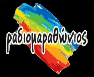 Ραδιομαραθώνιος:
