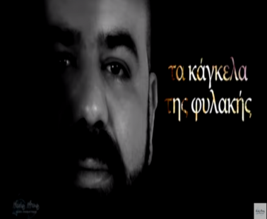 Νέο τραγούδι «Τα κάγκελα της φυλακής»
