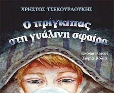Ο πρίγκιπας στη γυάλινη σφαίρα