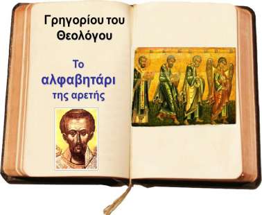 Το αλφαβητάρι της αρετής