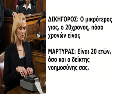Οι πιο σπαρταριστοί διάλογοι που έχουν καταγραφεί ποτέ σε μία αίθουσα δικαστηρίου!