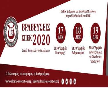 Βραβεύσεις ΣΠΕΚ 2020