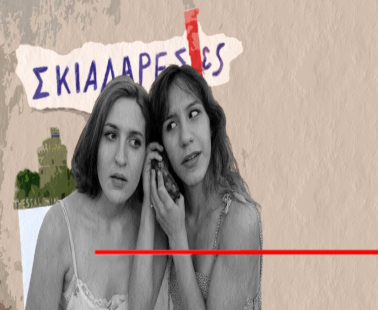 Οι Σκιαδαρέσες «παίρνουν φωτιά» στα Λύμπια