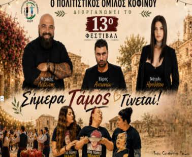 «Σήμερα γάμος γίνεται!» στην Κοφίνου
