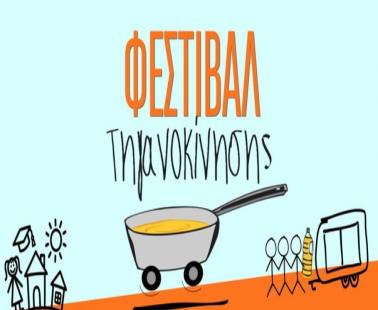 Τηγανοκίνηση