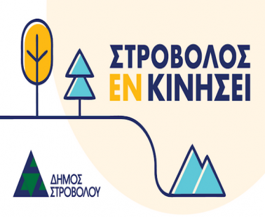 Στρόβολος εν Κινήσει
