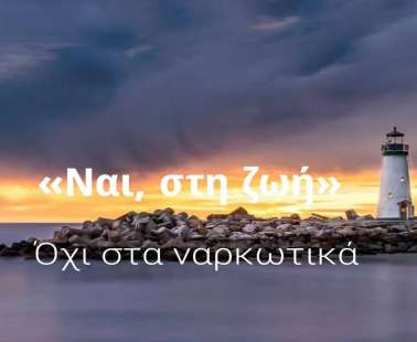 «Ναι στην Ζωή», μια κοινωνία χωρίς εξαρτησιογόνες ουσίες, μια κοινωνία με ενεργούς και υγιείς πολίτες