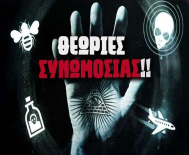 Θεωρίες Συνωμοσίας