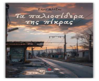 Ράμι Αλέξης