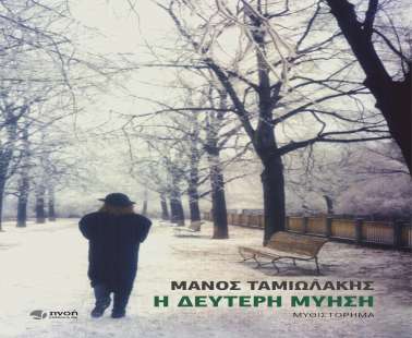 Μάνος Ταμιωλάκης