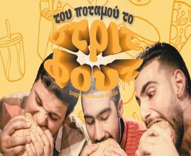 Του Ποταμού Το Στριτ Φουτ