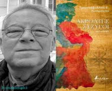 Συνέντευξη με τον Τριαντάφυλλο Ε. Λυσιμάχου