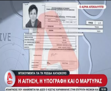 Πώς η Ρωσίδα κατάσκοπος κατάφερε να βγάλει ελληνική ταυτότητα;