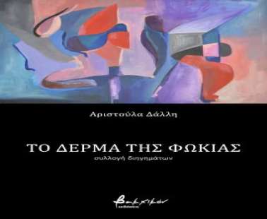 Αριστούλα Δάλλη