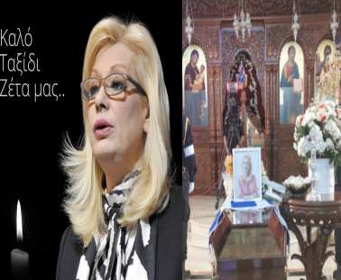 Η τελευταία συνέντευξη της Ζέτας: Δεν θα τα παρατήσω λόγω της πίεσης