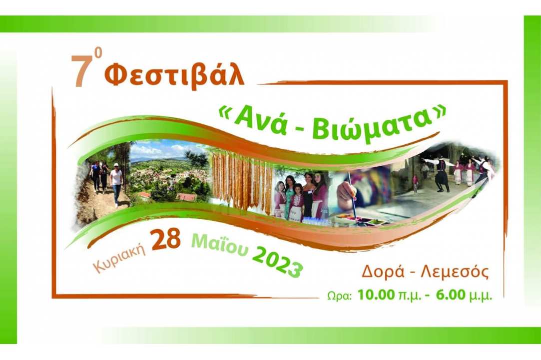 Φεστιβάλ «Ανά-Βιώματα» 2023