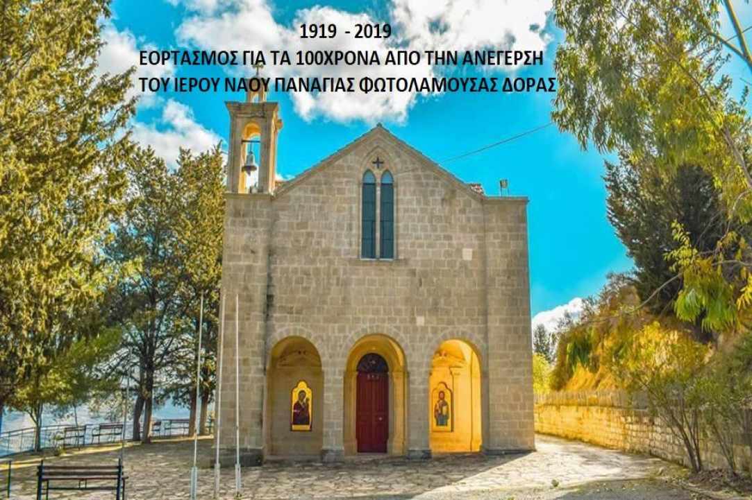 100χρονα Ιερού Ναού Παναγίας Φωτολάμπουσας Δοράς 1919 - 2019