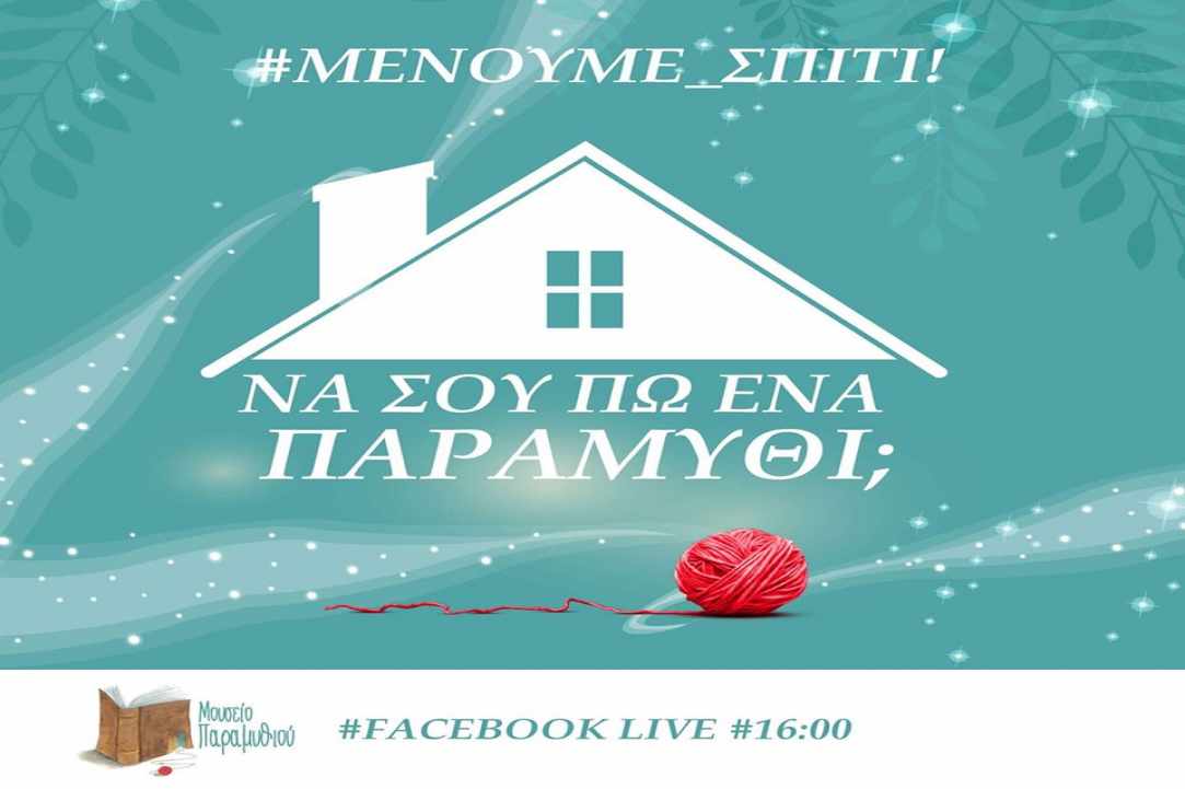 Παραμύθια μέσω τηλεφώνου