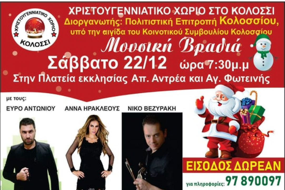  Χριστουγεννιάτικο Χωριό στο Κολόσσι 2018