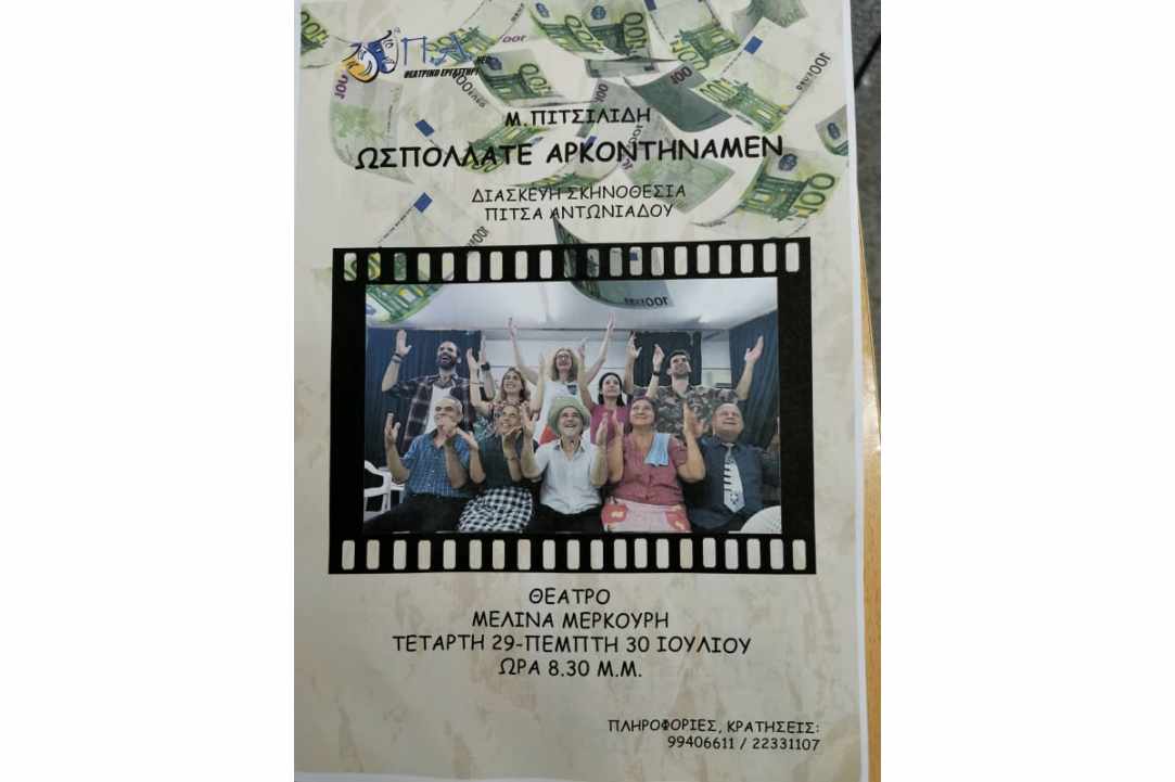 Θεατρική κωμωδία «Ωσπολλάτε Αρκοντήναμεν»