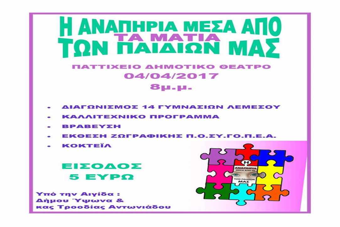 Η αναπηρία μέσα από τα μάτια των παιδιών μας