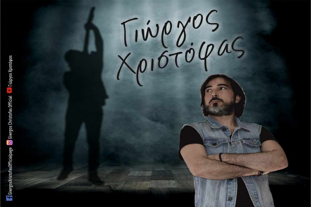 Ο ταλαντούχος τραγουδιστής Γιώργος Χριστόφας στο νησί της Αφροδίτης!