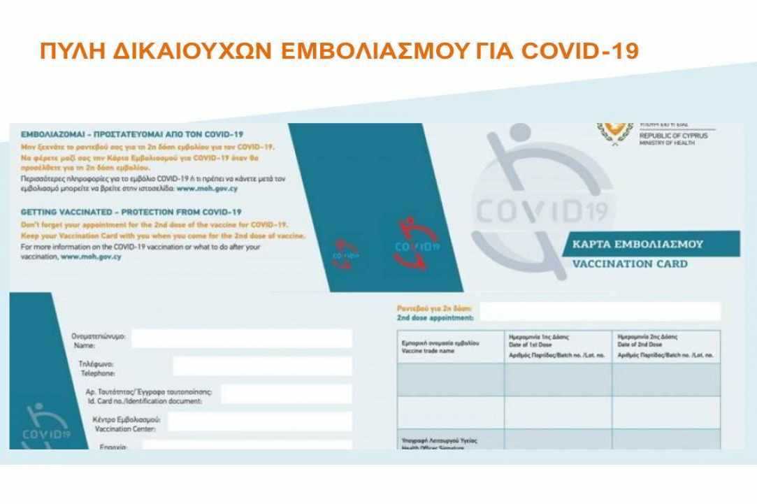 Ανοίγει από σήμερα η ηλεκτρονική πύλη για τους εμβολιασμούς
