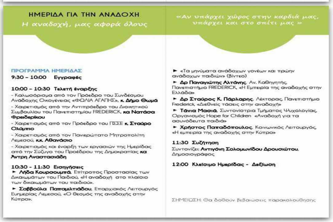 Η αναδοχή, μας αφορά όλους                             