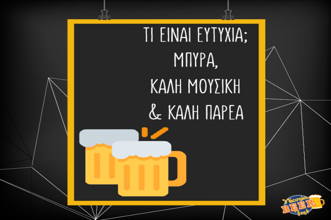 Φεστιβάλ Μπύρας - Λευκωσία 2017!
