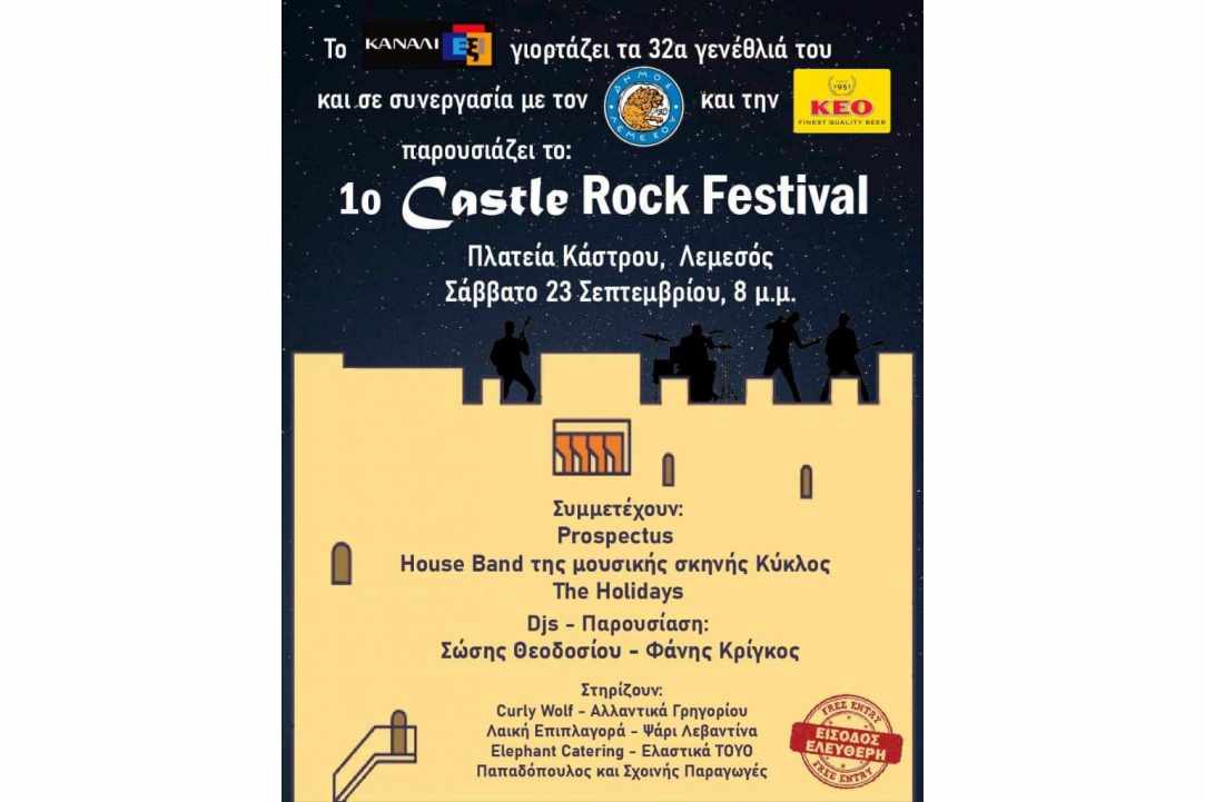 1ο Castle Rock Festival