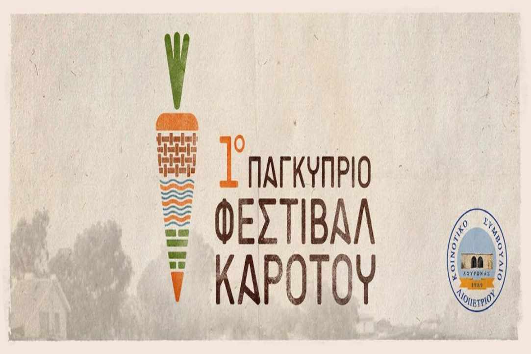 1ο Φεστιβάλ Καρότου στα Κοκκινοχώρια