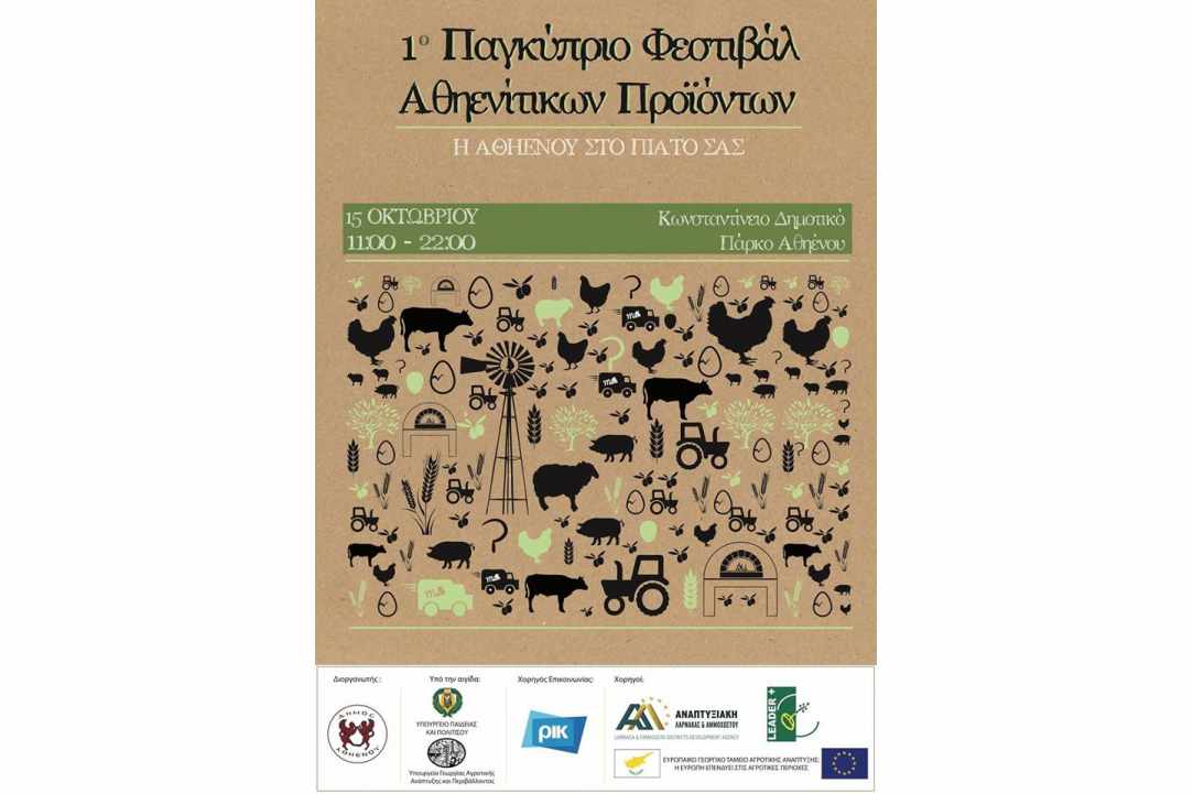 «1ο Παγκύπριο Φεστιβάλ Αθηενίτικων Προϊόντων»