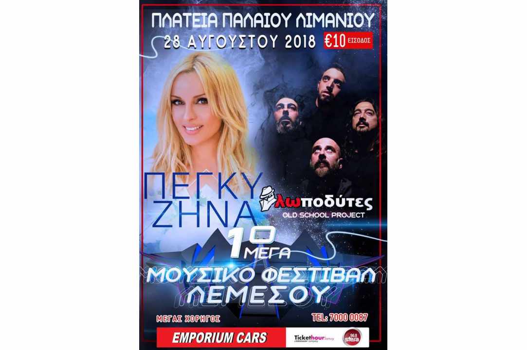 Η Λεμεσός ετοιμάζει το 1ο Μουσικό Φεστιβάλ στην Πλατεία Παλιού Λιμανιού