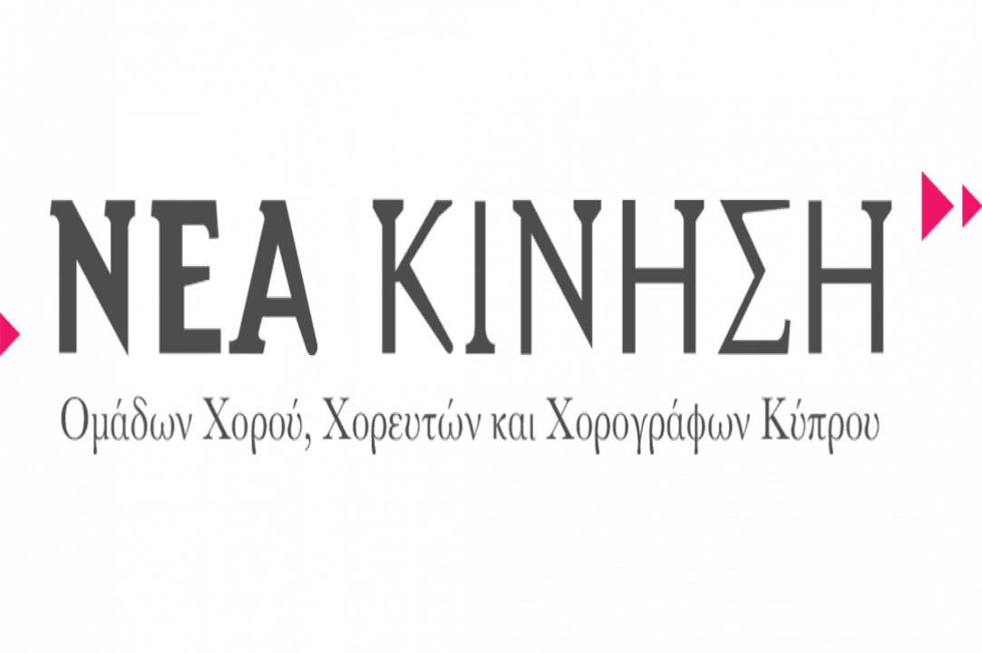 14ο Φεστιβάλ Χορού της Νέας Κίνησης