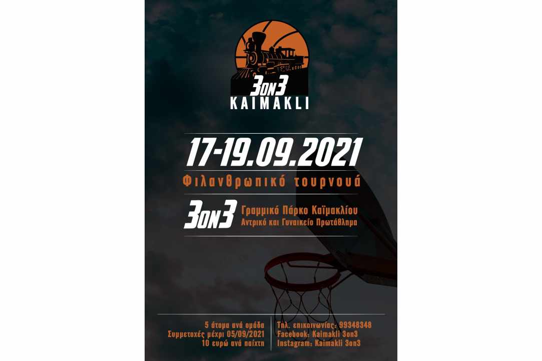 Φιλανθρωπικό τουρνουά 3on3