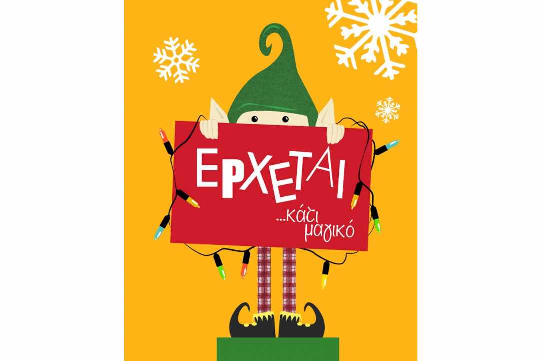 Ξωτικάτι Μαγικό - Ένα Χριστουγεννιάτικο παιδικό μιούζικαλ για όλους