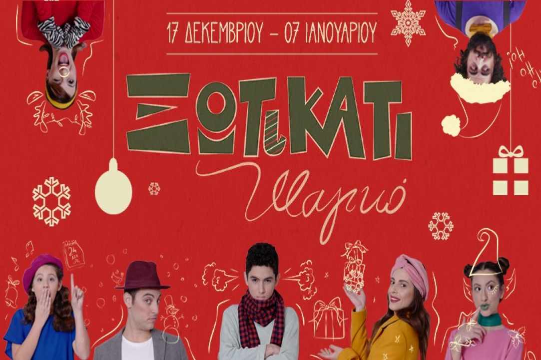 Ξωτικάτι Μαγικό - Ένα Χριστουγεννιάτικο παιδικό μιούζικαλ για όλους