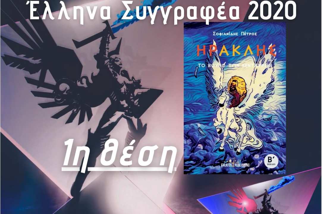 Πέτρος Σοφιανίδης:  μια αποκλειστική συνέντευξη από τον βραβευμένο συγγραφέα