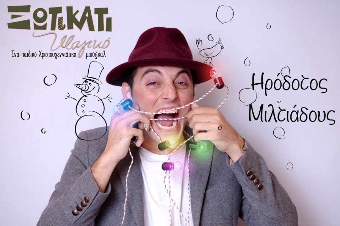 Ξωτικάτι Μαγικό - Ένα Χριστουγεννιάτικο παιδικό μιούζικαλ για όλους