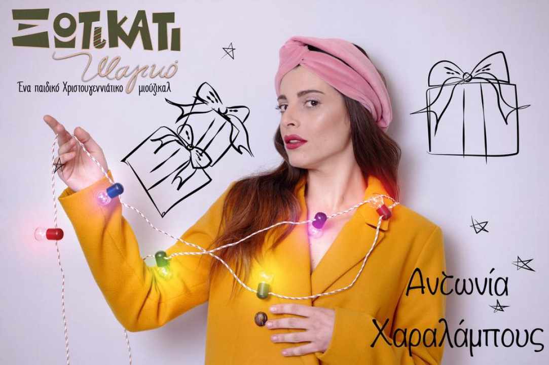Ξωτικάτι Μαγικό - Ένα Χριστουγεννιάτικο παιδικό μιούζικαλ για όλους