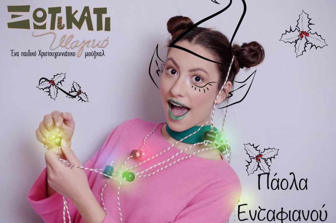 Ξωτικάτι Μαγικό - Ένα Χριστουγεννιάτικο παιδικό μιούζικαλ για όλους