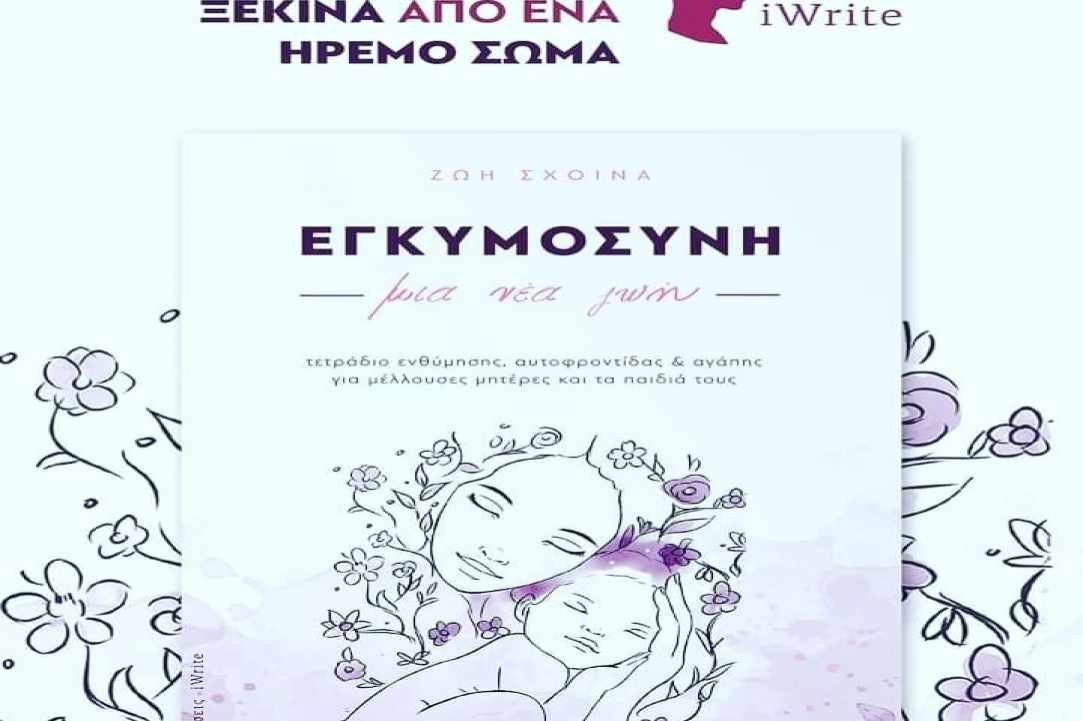 Ζωή Σχοινά