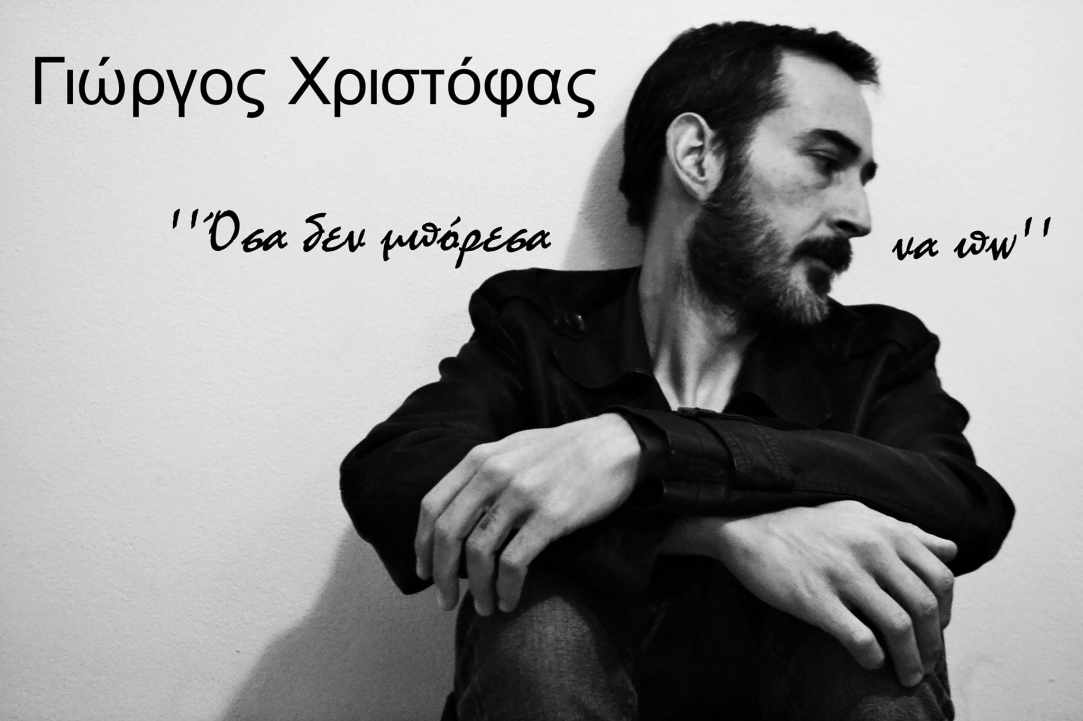Ο ταλαντούχος τραγουδιστής Γιώργος Χριστόφας στο νησί της Αφροδίτης!