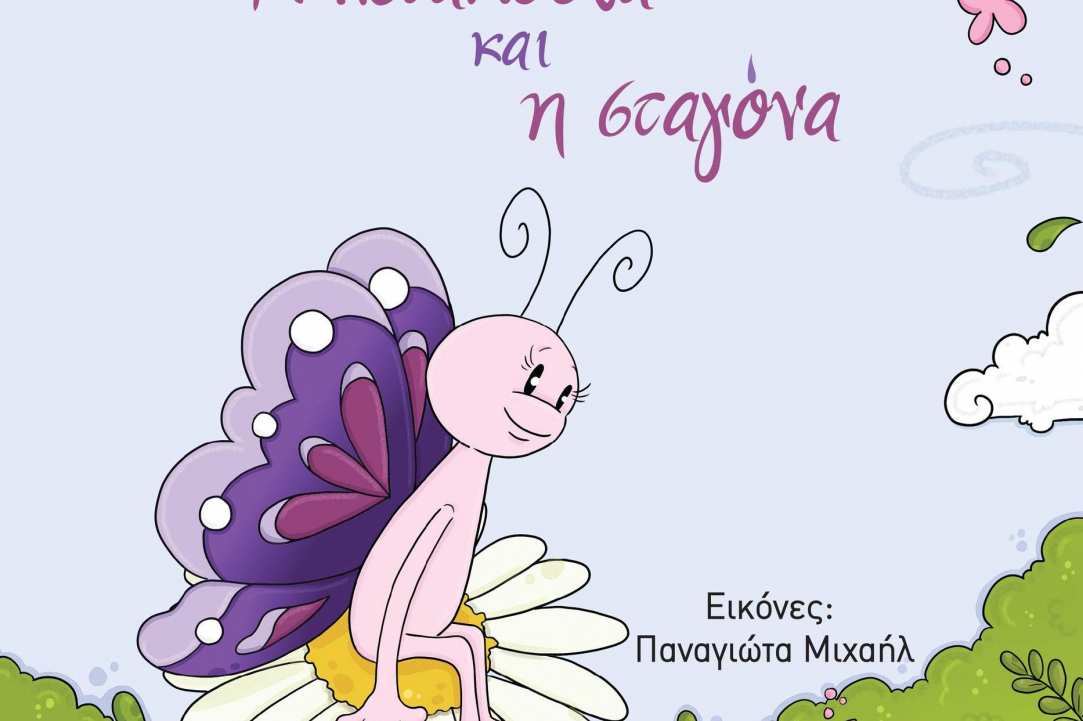 Η πεταλούδα και η σταγόνα
