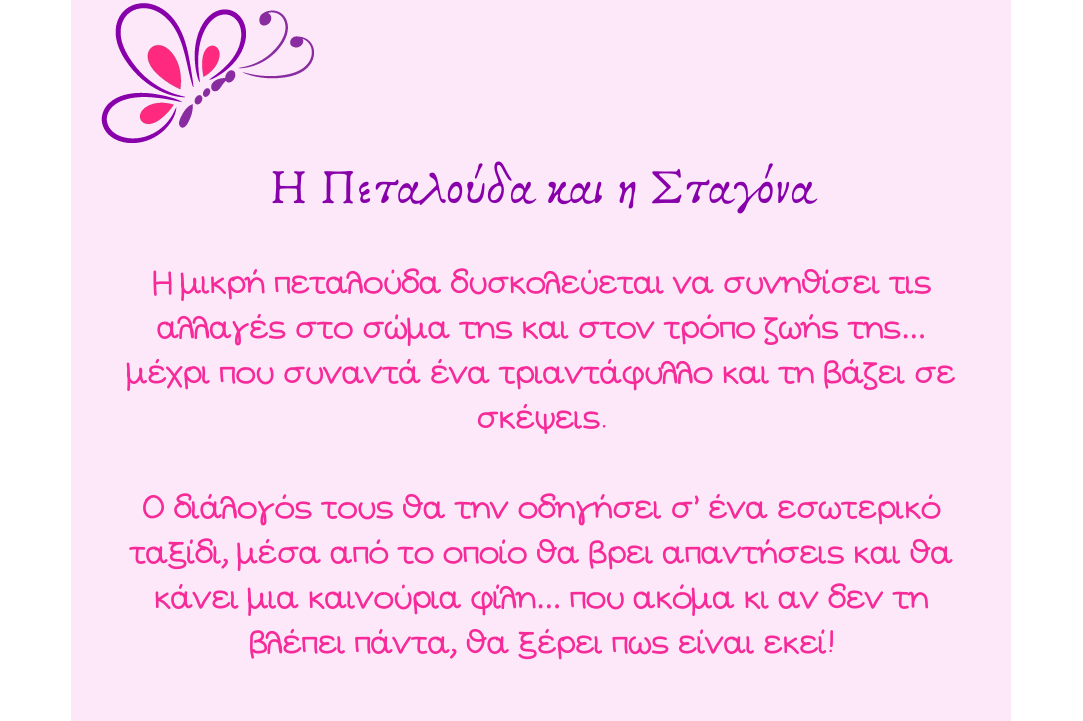 Η πεταλούδα και η σταγόνα