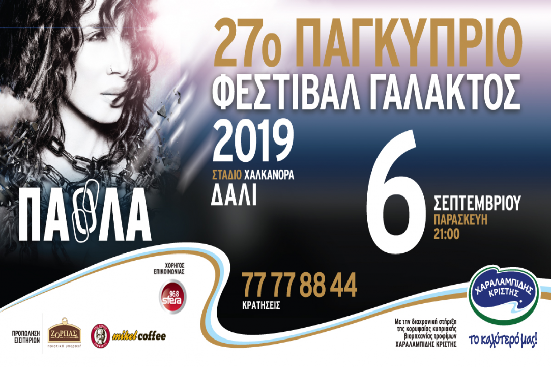 27ο Παγκύπριο Φεστιβάλ Γάλακτος - «Χαραλαμπίδης Κρίστης» 2019