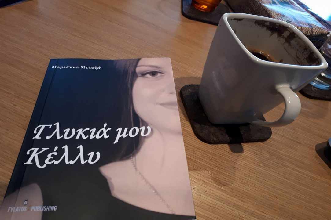 Γλυκιά μου Κέλλυ